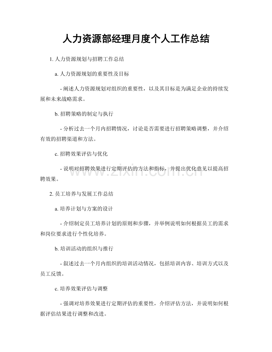 人力资源部经理月度个人工作总结.docx_第1页