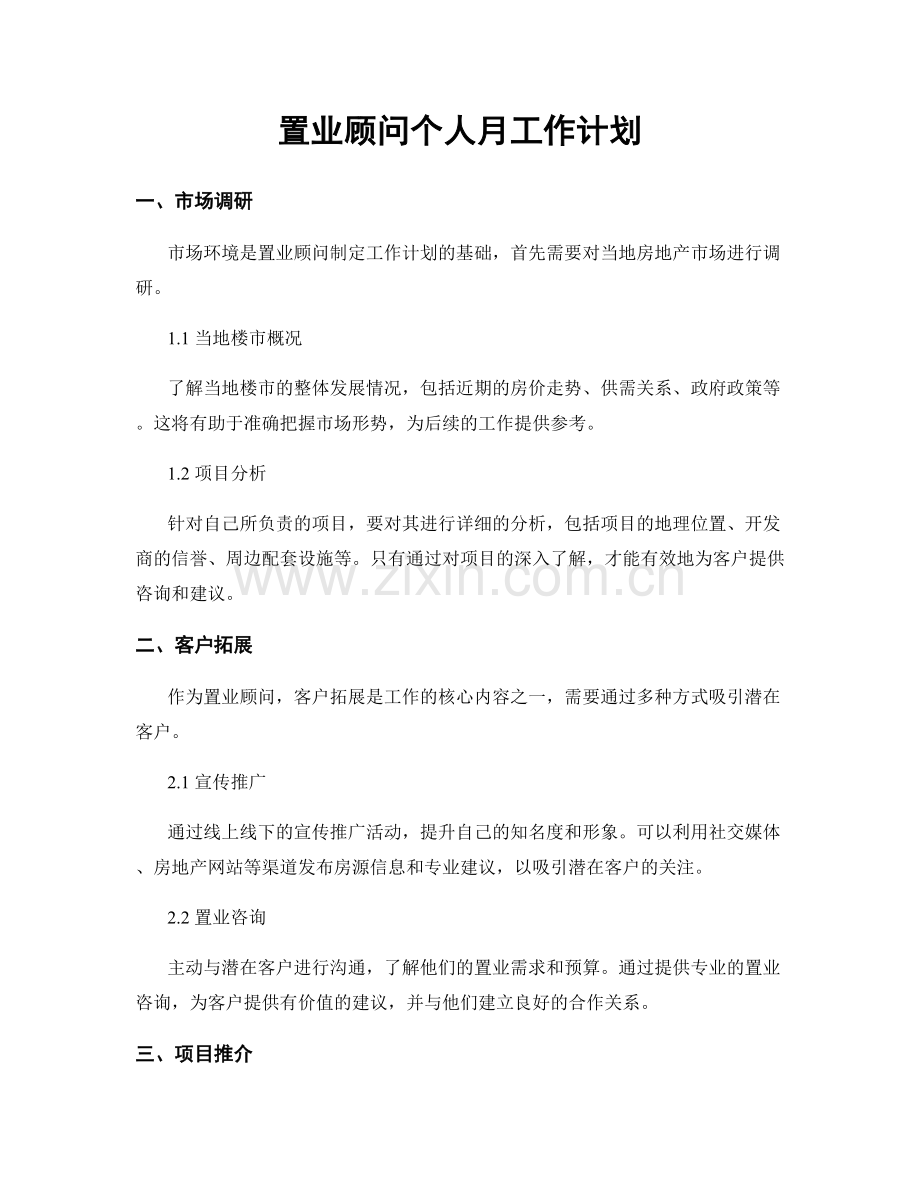 置业顾问个人月工作计划.docx_第1页