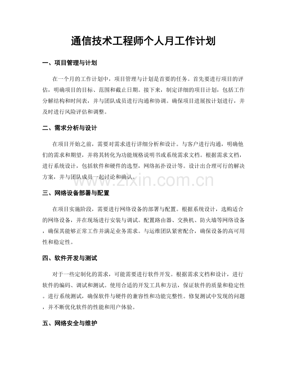 通信技术工程师个人月工作计划.docx_第1页