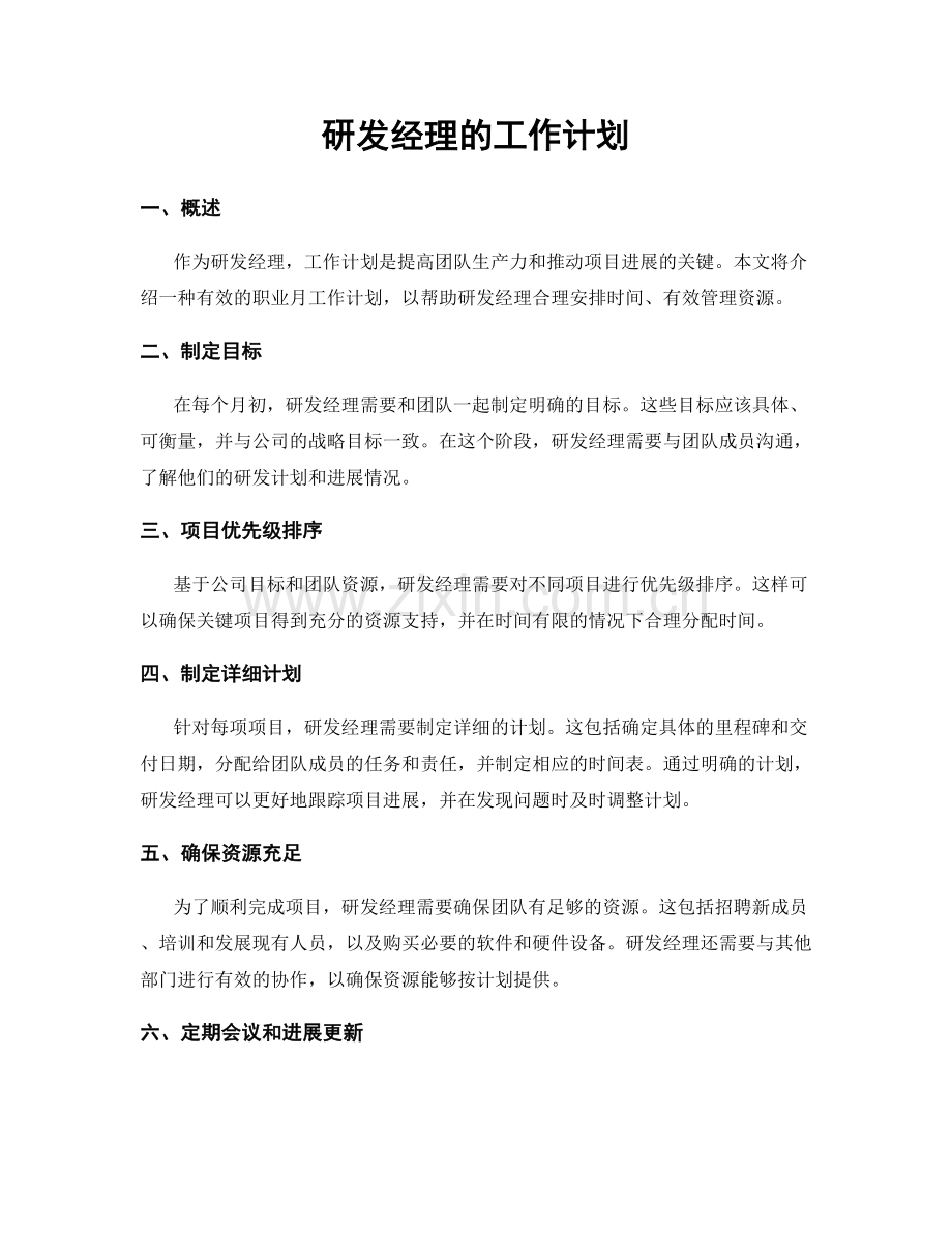 月度工作计划：研发经理的工作计划.docx_第1页