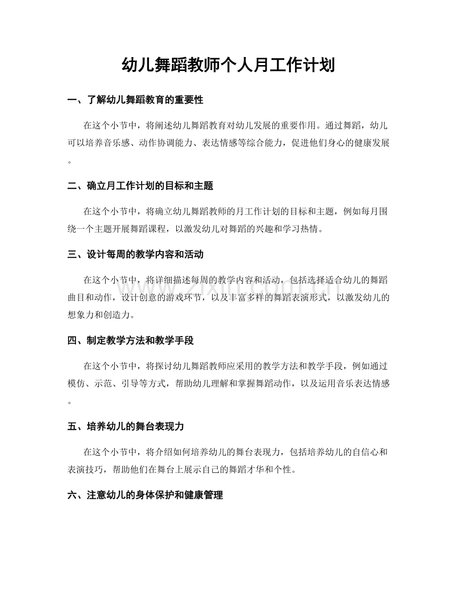 幼儿舞蹈教师个人月工作计划.docx_第1页