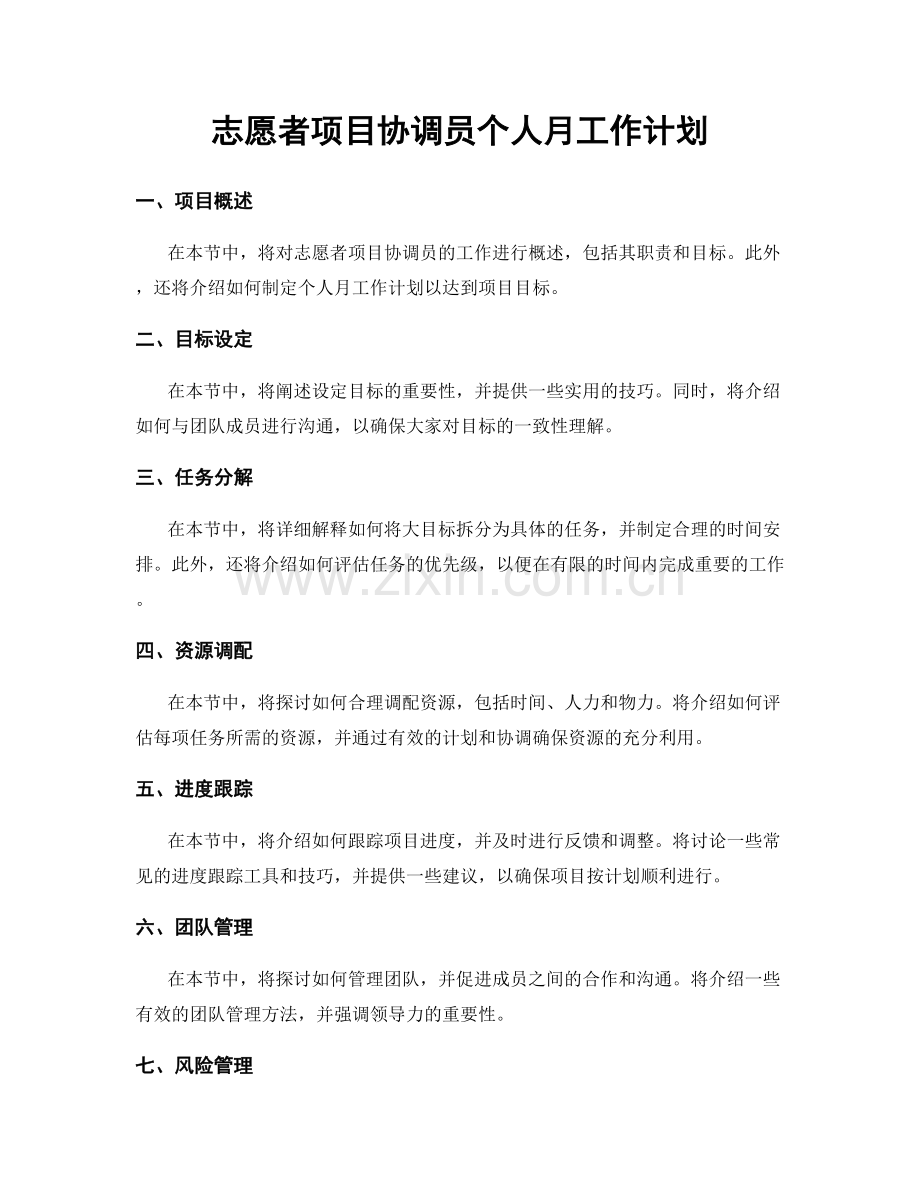 志愿者项目协调员个人月工作计划.docx_第1页