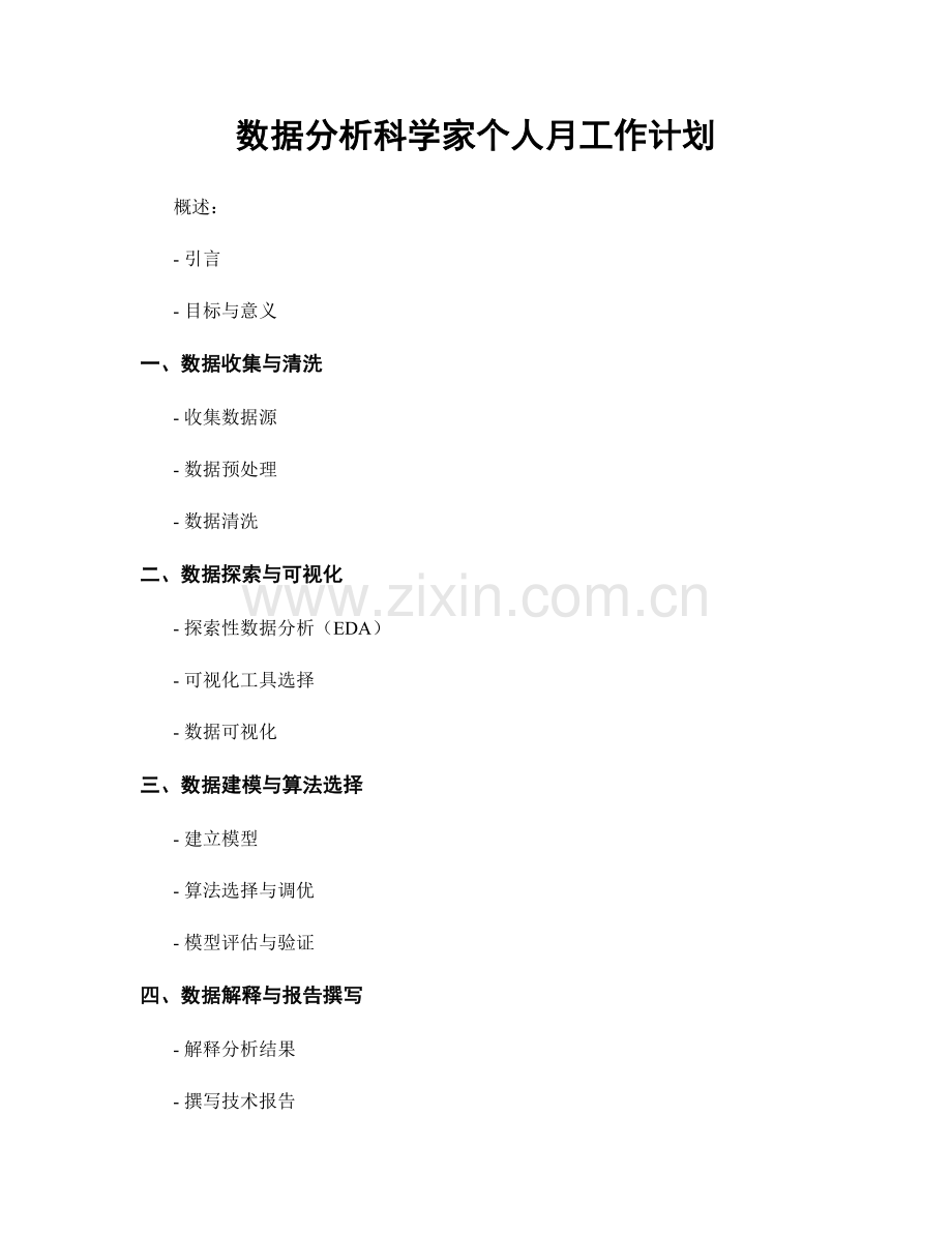 数据分析科学家个人月工作计划.docx_第1页