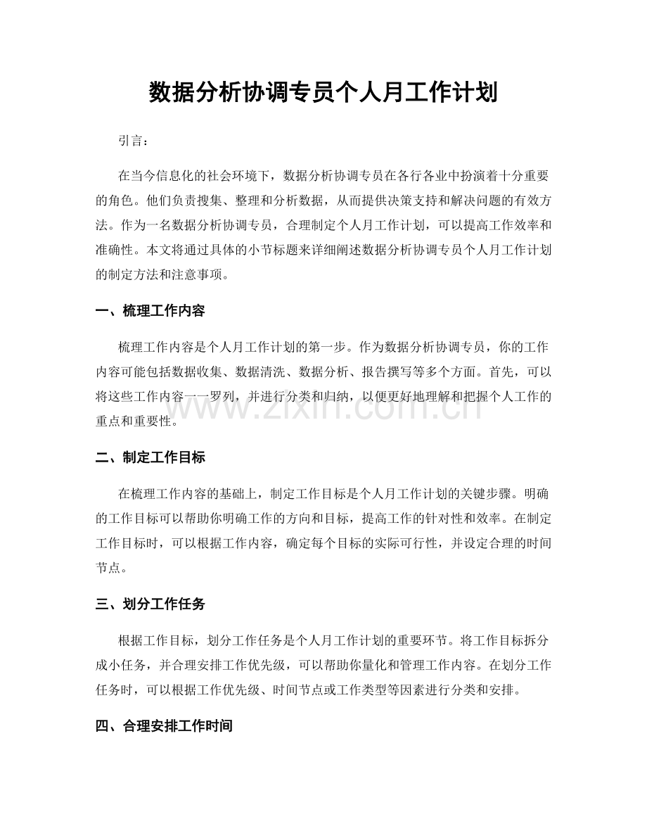 数据分析协调专员个人月工作计划.docx_第1页