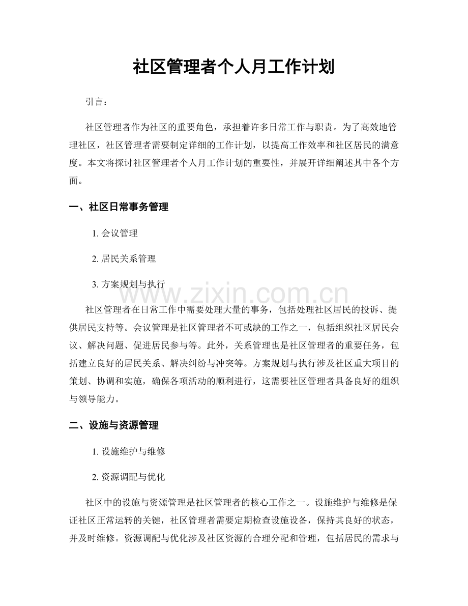 社区管理者个人月工作计划.docx_第1页