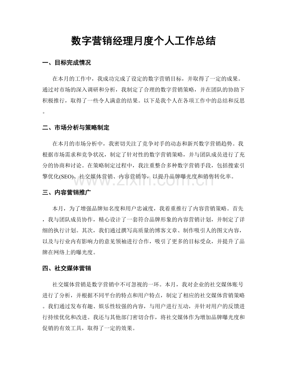 数字营销经理月度个人工作总结.docx_第1页