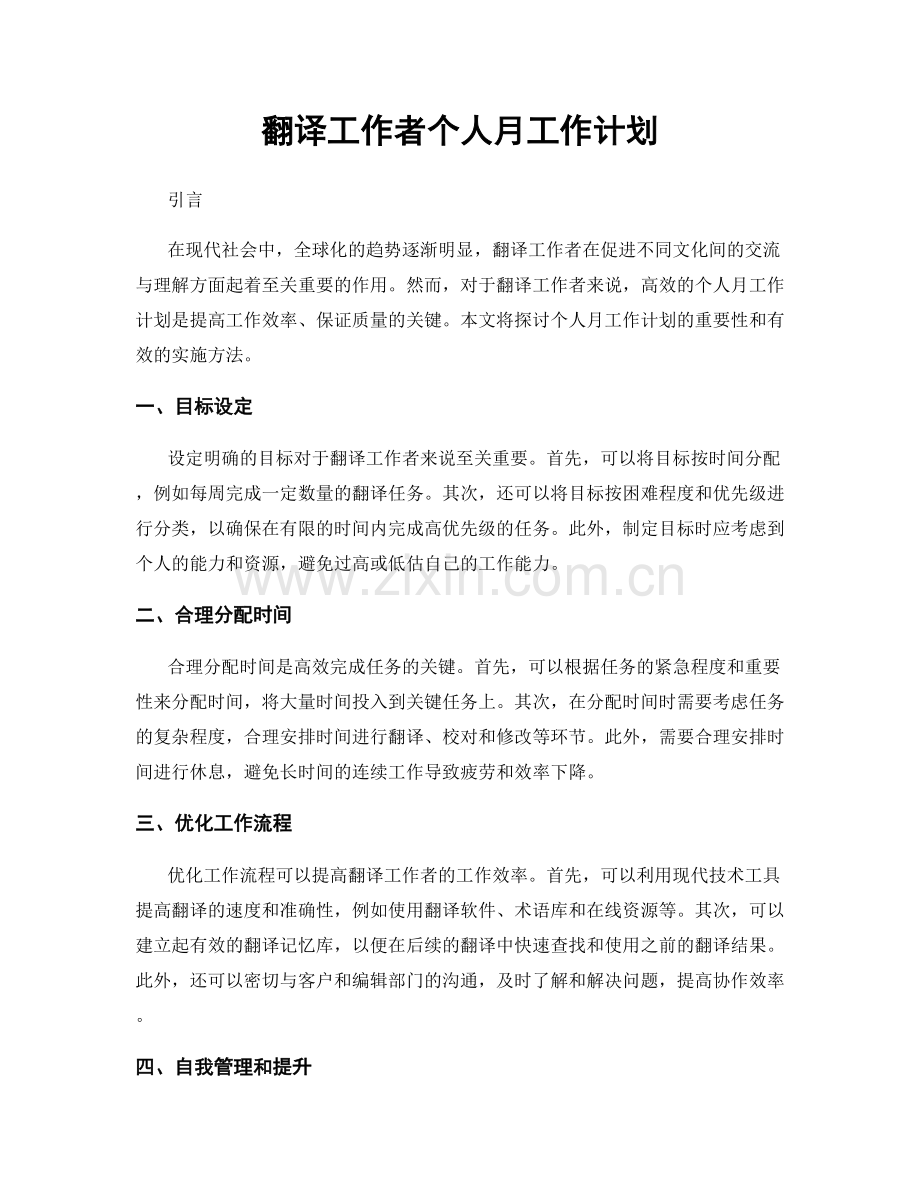 翻译工作者个人月工作计划.docx_第1页