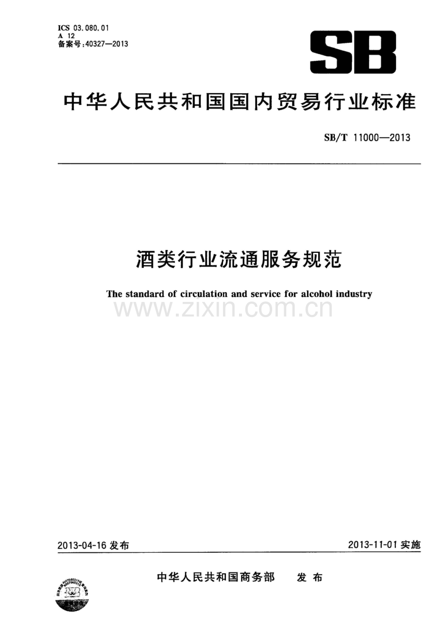 SBT11000-2013酒类行业流通服务规范国家标准规范.pdf_第1页