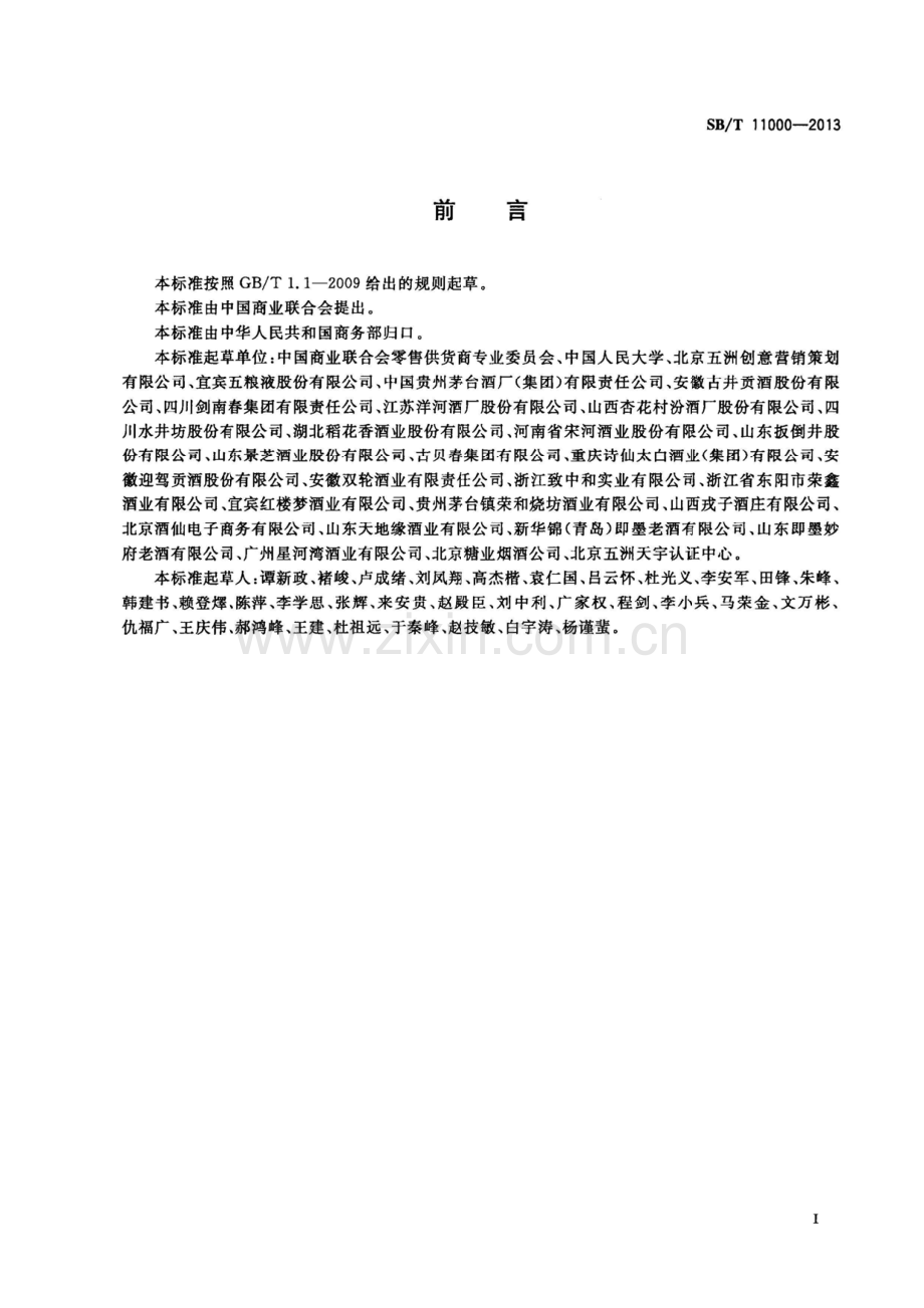 SBT11000-2013酒类行业流通服务规范国家标准规范.pdf_第2页