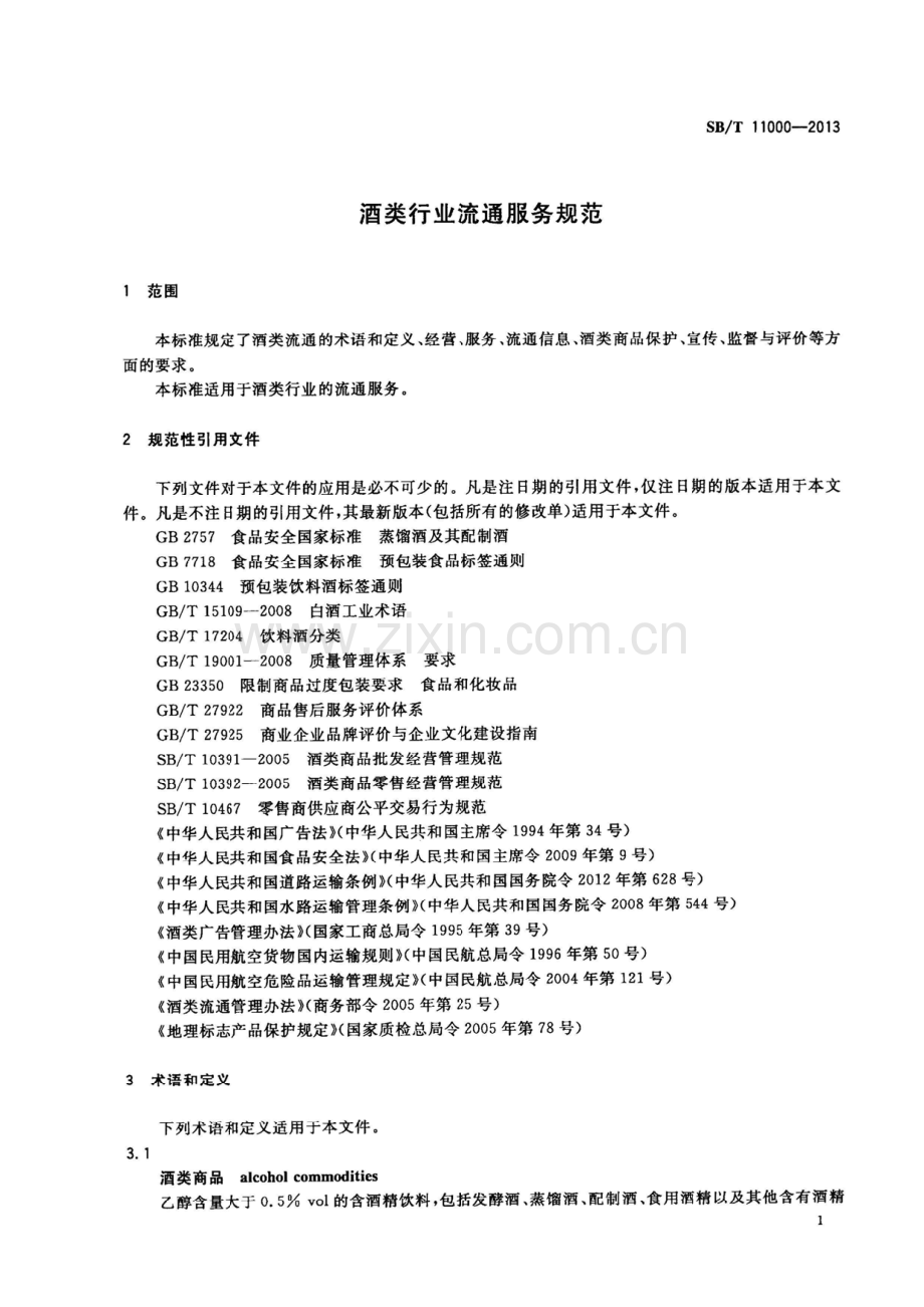 SBT11000-2013酒类行业流通服务规范国家标准规范.pdf_第3页