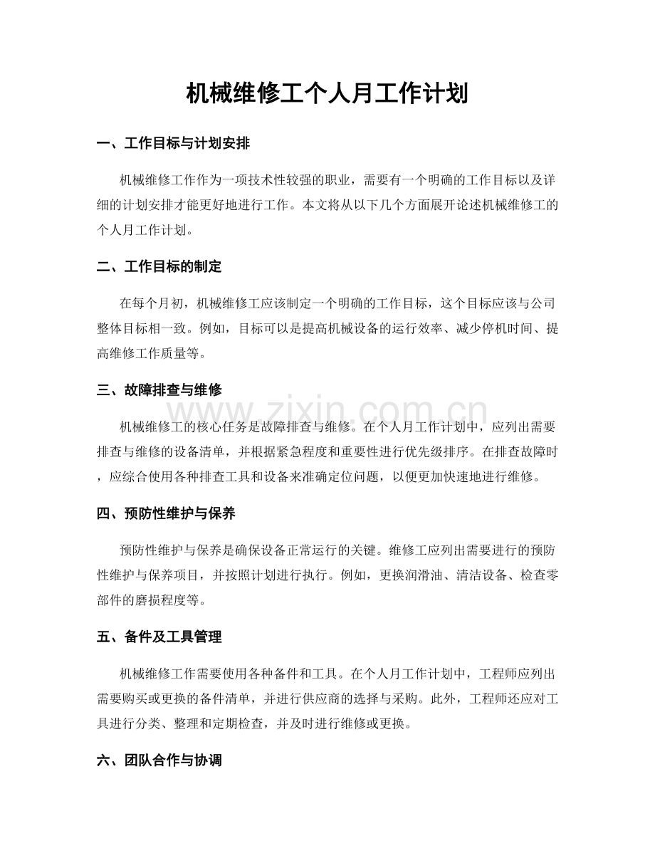 机械维修工个人月工作计划.docx_第1页