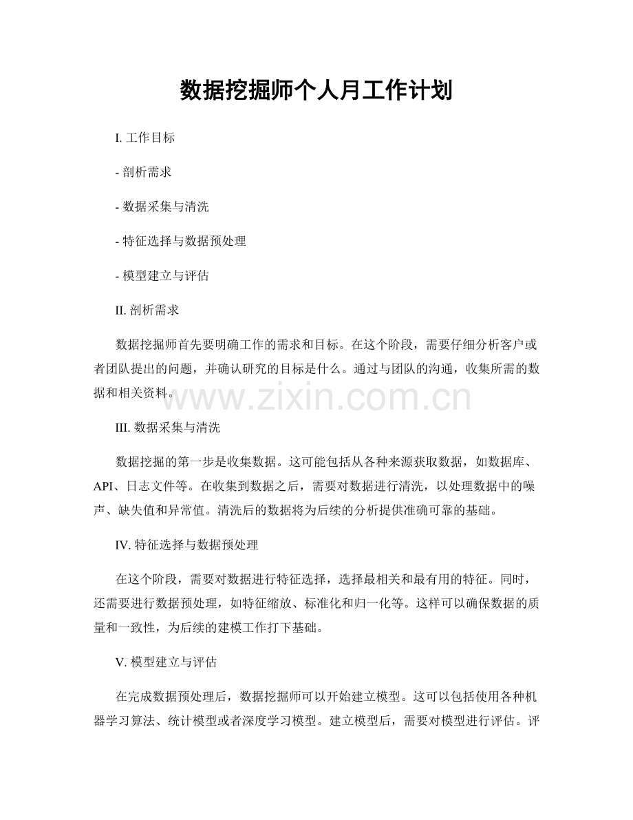 数据挖掘师个人月工作计划.docx_第1页