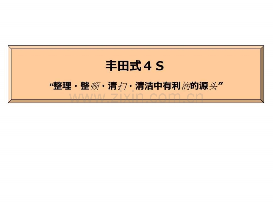 丰田生产方式和4S新人教育用中文图文.pptx_第1页