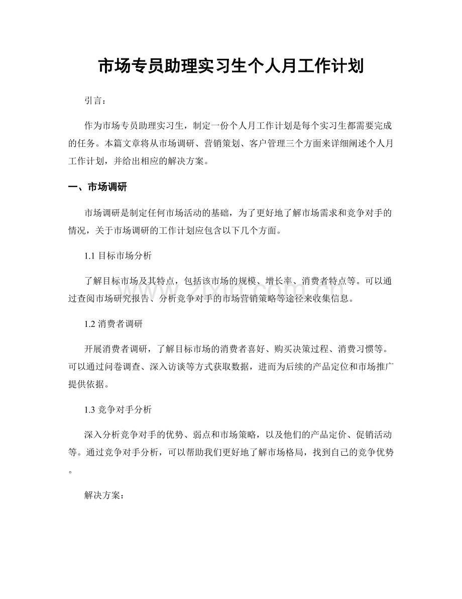 市场专员助理实习生个人月工作计划.docx_第1页