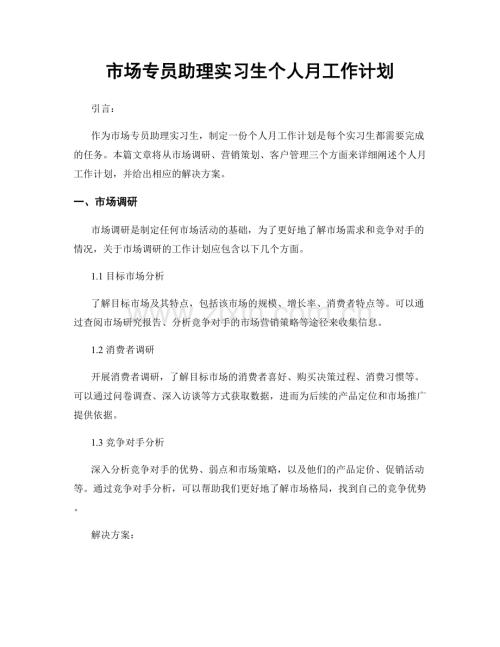 市场专员助理实习生个人月工作计划.docx