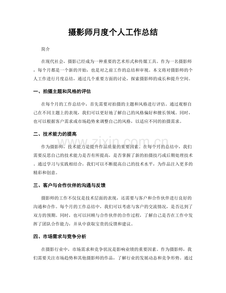 摄影师月度个人工作总结.docx_第1页