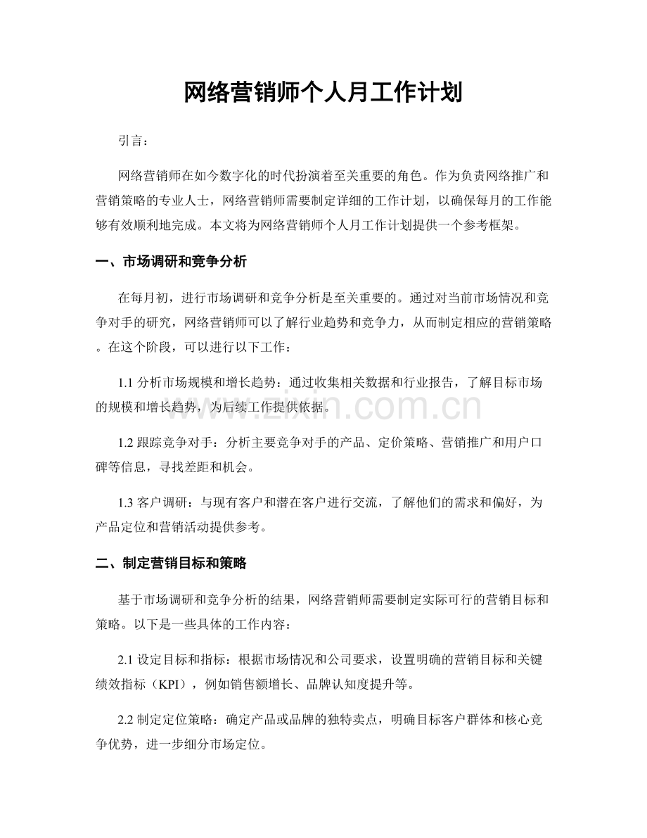 网络营销师个人月工作计划.docx_第1页