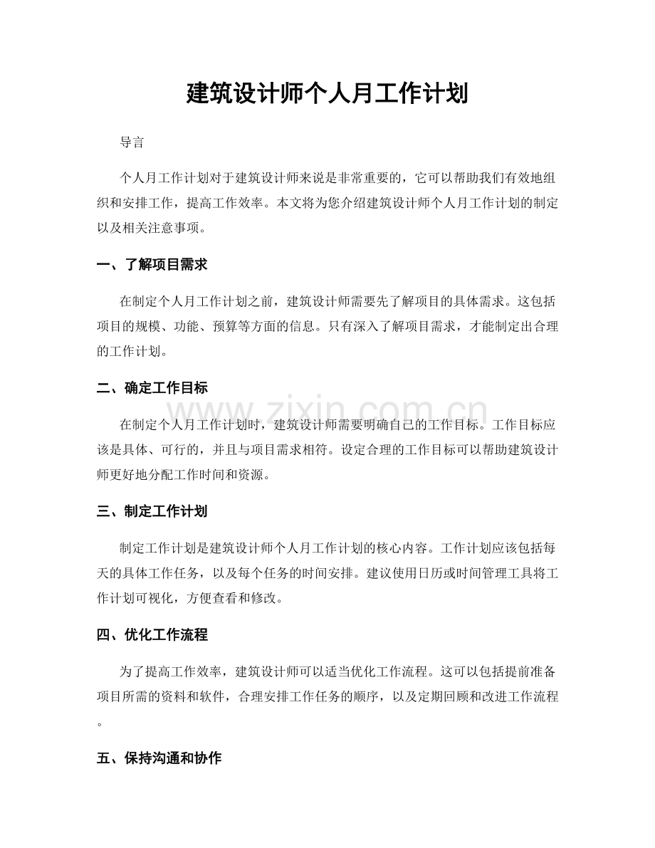 建筑设计师个人月工作计划.docx_第1页