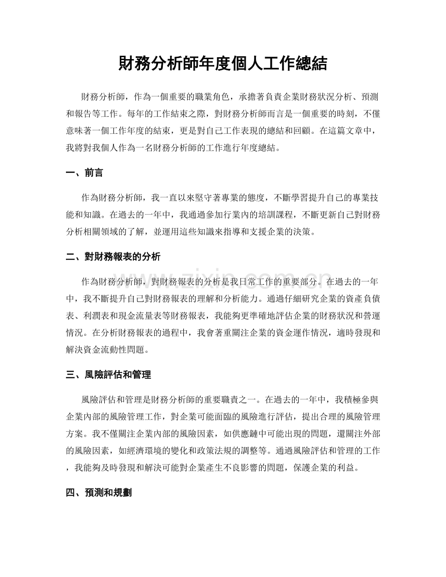 財務分析師年度個人工作總結.docx_第1页