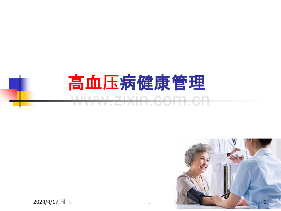 高血压病健康管理.ppt_第1页