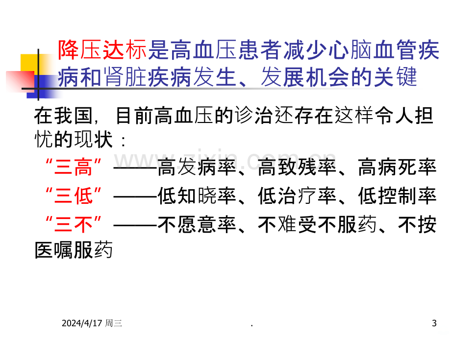 高血压病健康管理.ppt_第3页