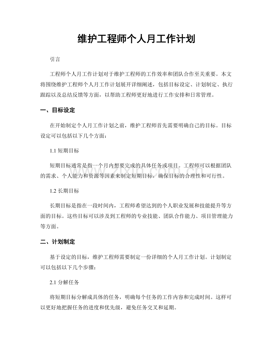 维护工程师个人月工作计划.docx_第1页