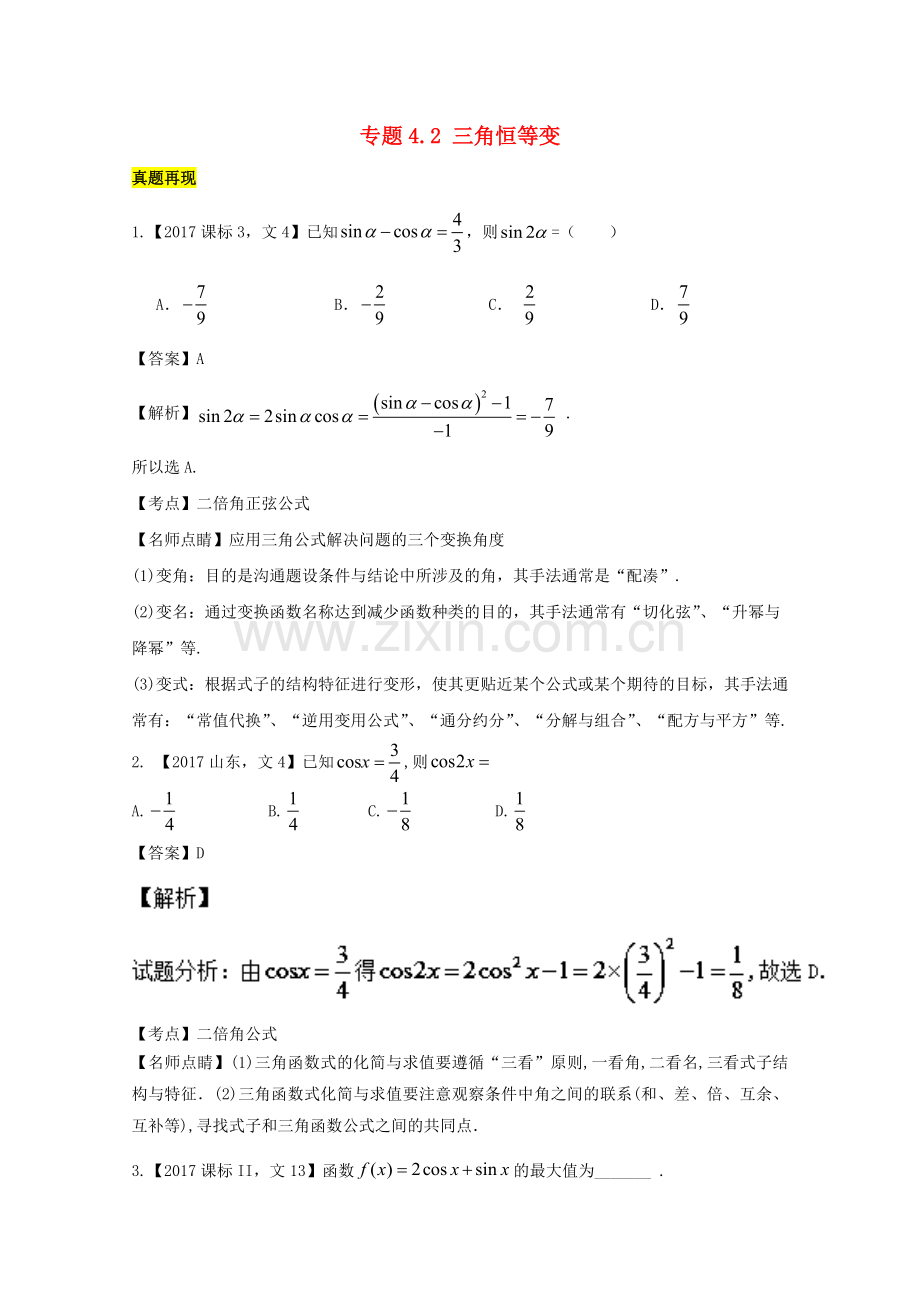 高考数学一轮总复习专题42三角恒等变换练习文.doc_第1页