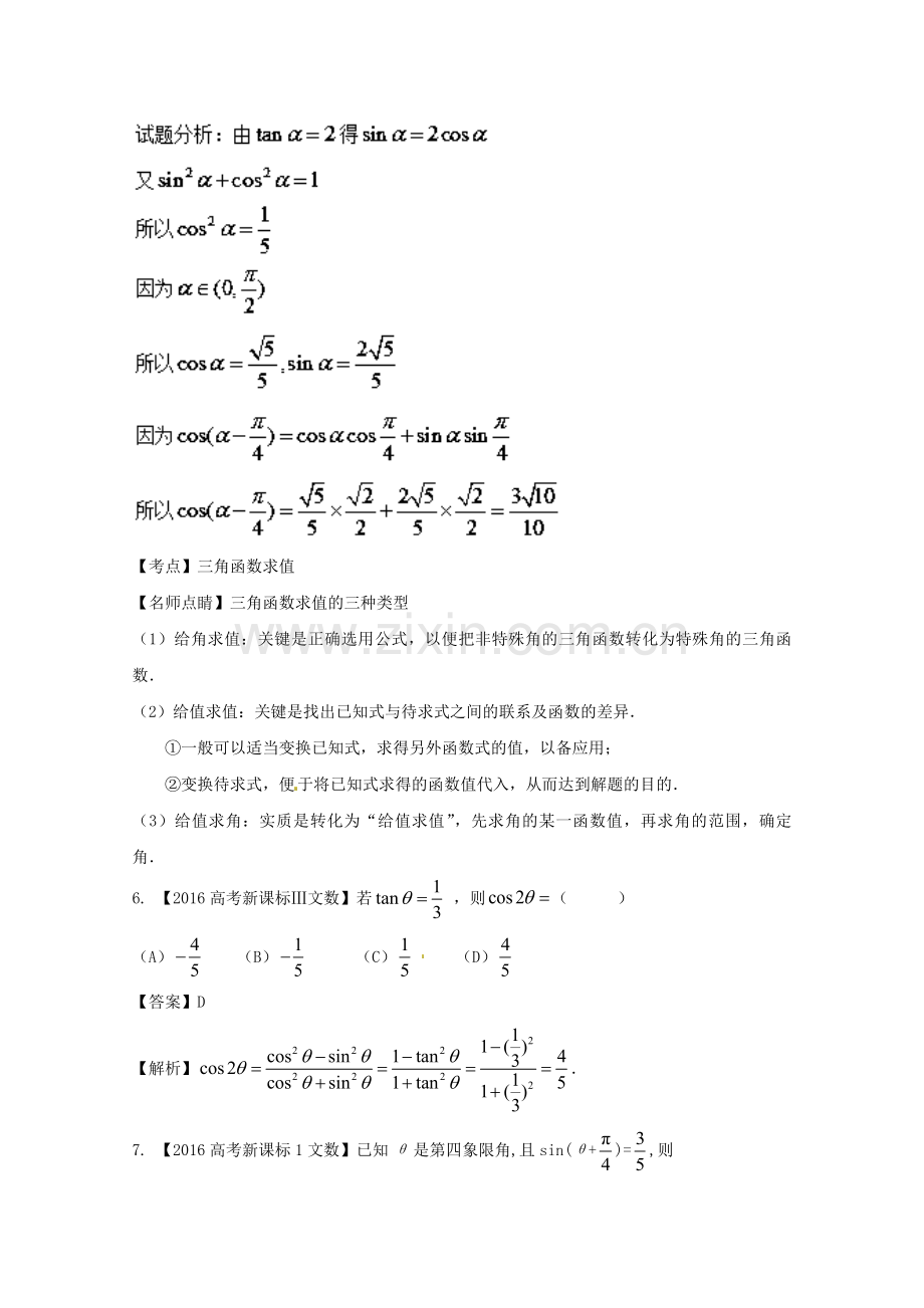 高考数学一轮总复习专题42三角恒等变换练习文.doc_第3页