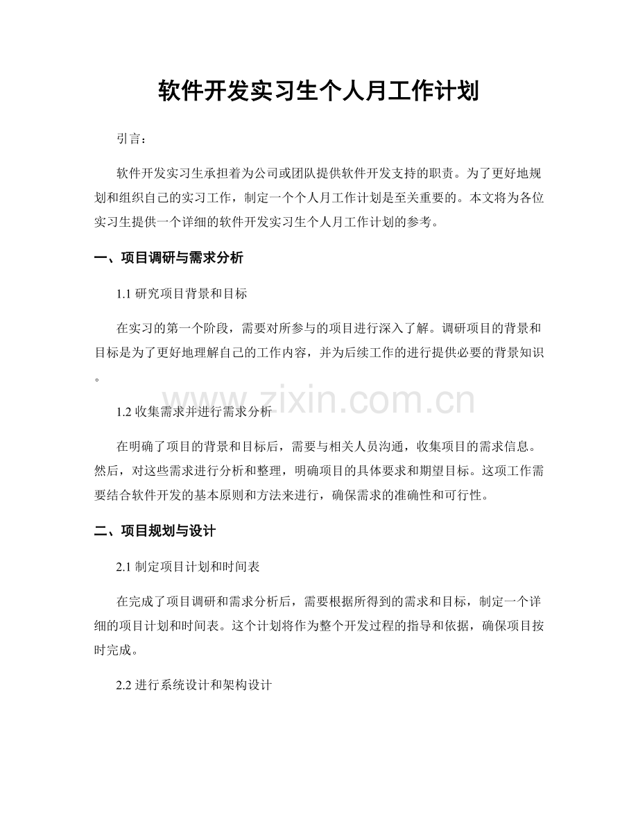 软件开发实习生个人月工作计划.docx_第1页