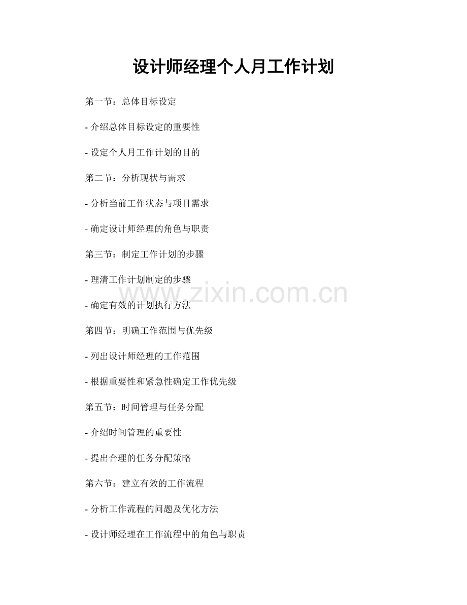 设计师经理个人月工作计划.docx_第1页