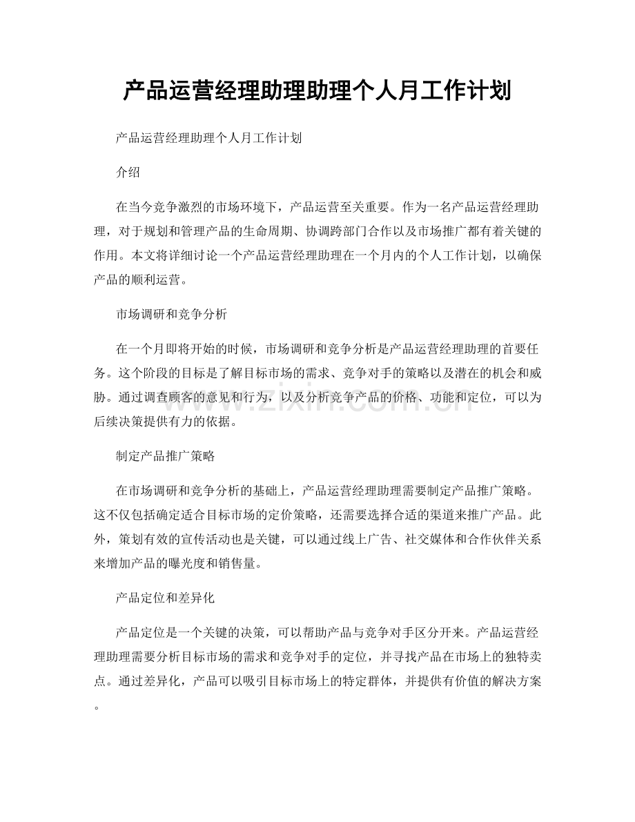 产品运营经理助理助理个人月工作计划.docx_第1页