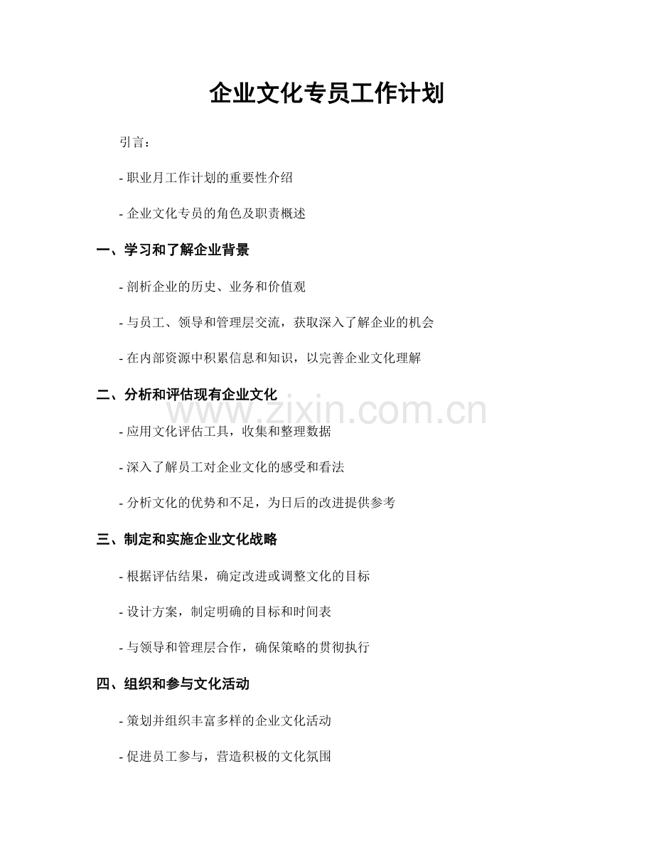 月度工作计划：企业文化专员工作计划.docx_第1页