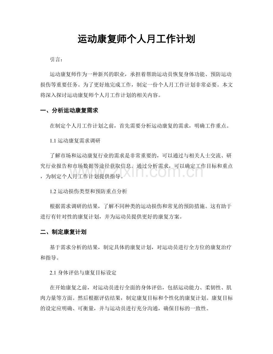 运动康复师个人月工作计划.docx_第1页