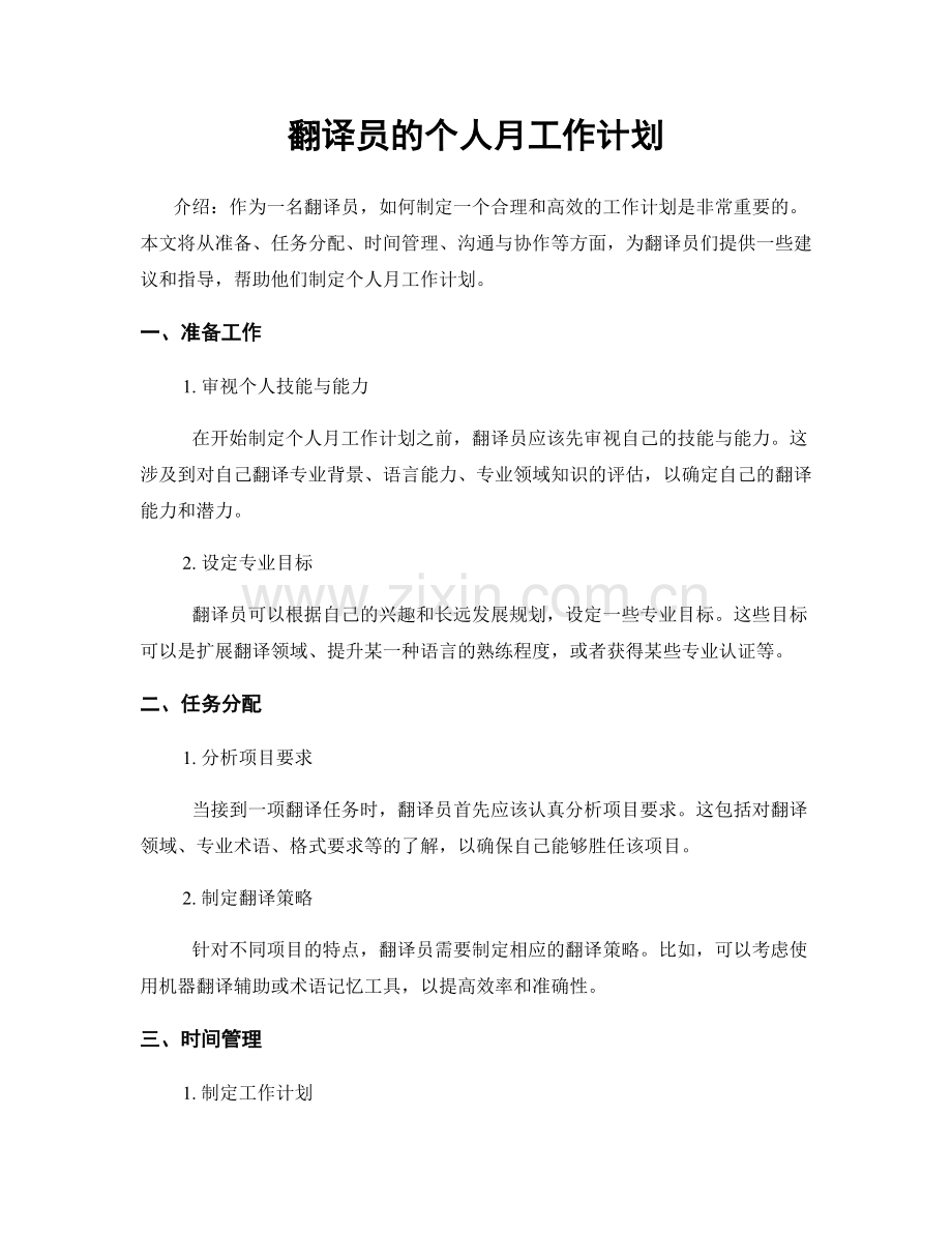 翻译员的个人月工作计划.docx_第1页