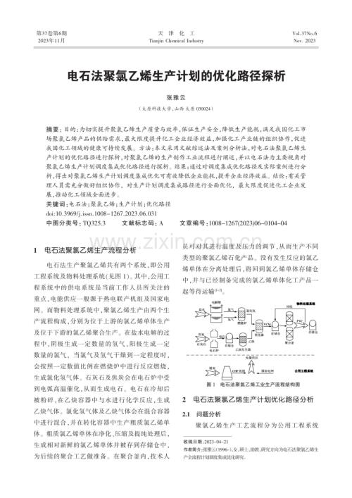 电石法聚氯乙烯生产计划的优化路径探析.pdf