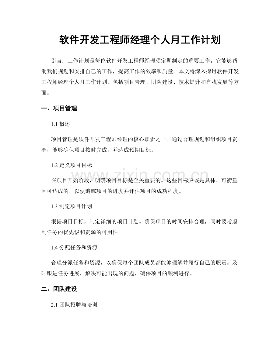 软件开发工程师经理个人月工作计划.docx_第1页