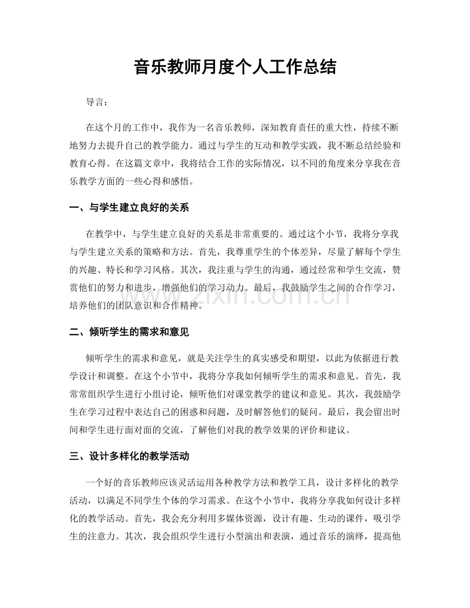 音乐教师月度个人工作总结.docx_第1页