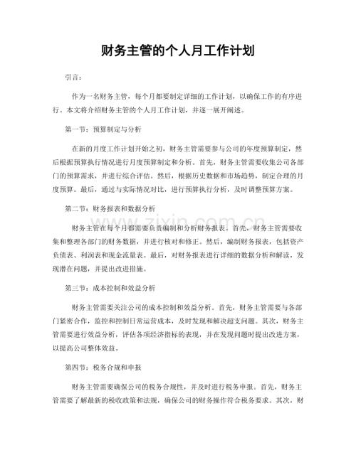 财务主管的个人月工作计划.docx