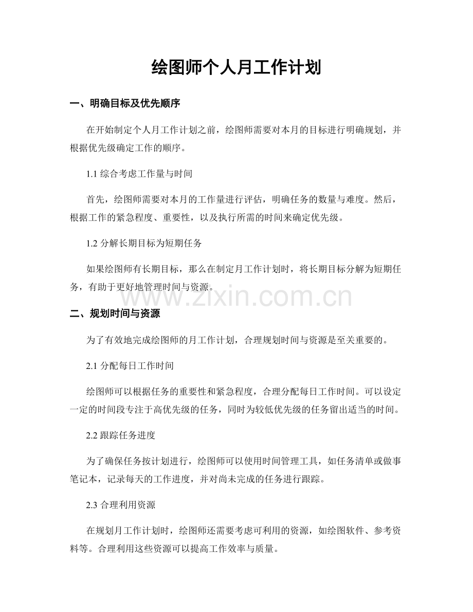 绘图师个人月工作计划.docx_第1页