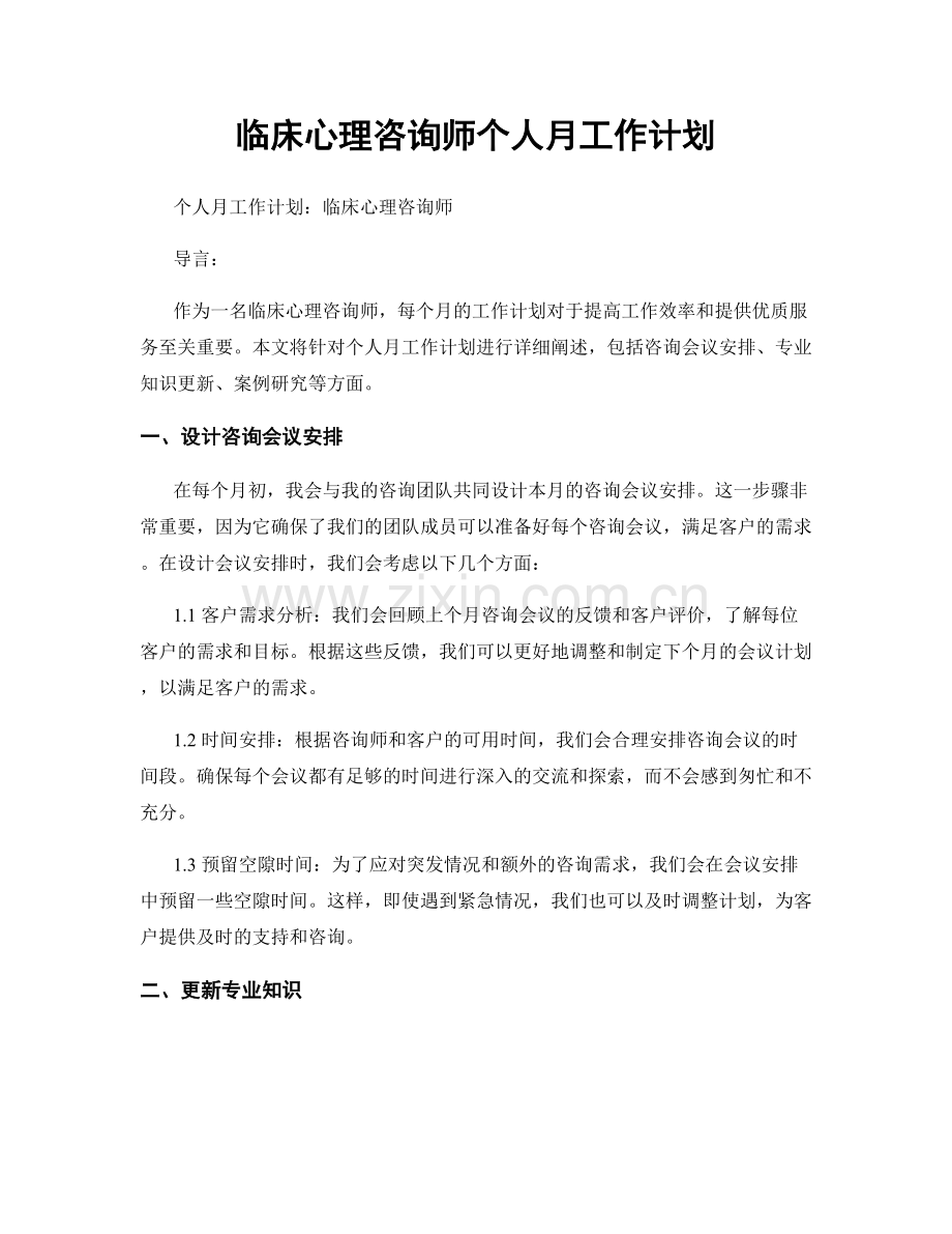 临床心理咨询师个人月工作计划.docx_第1页