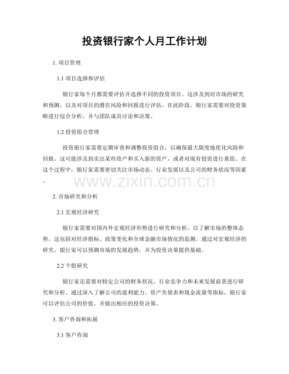 投资银行家个人月工作计划.docx_第1页