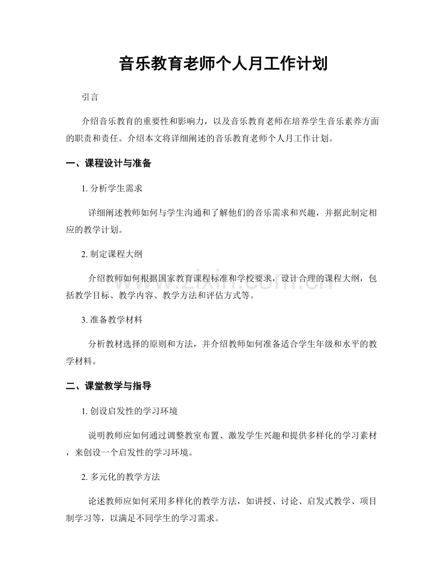 音乐教育老师个人月工作计划.docx_第1页