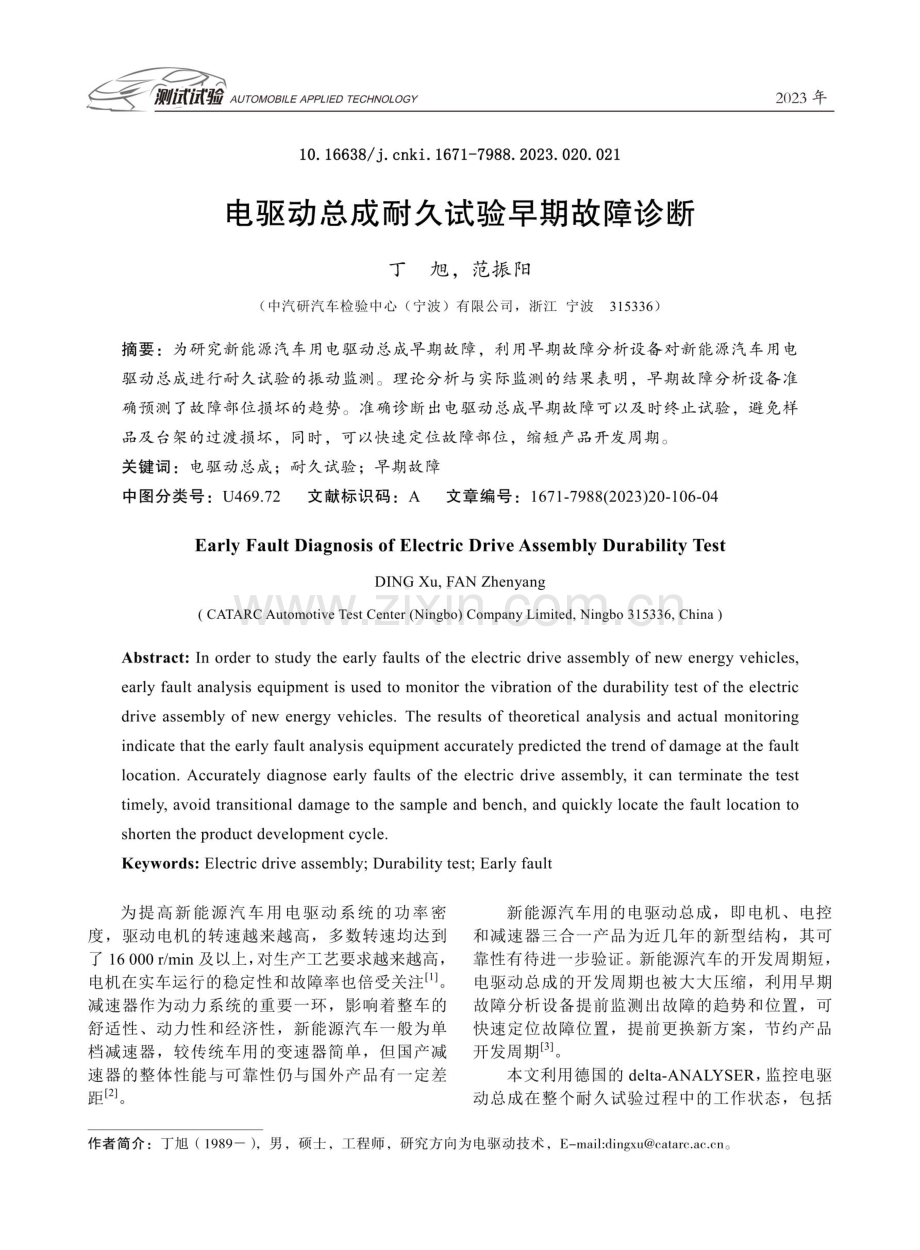 电驱动总成耐久试验早期故障诊断.pdf_第1页