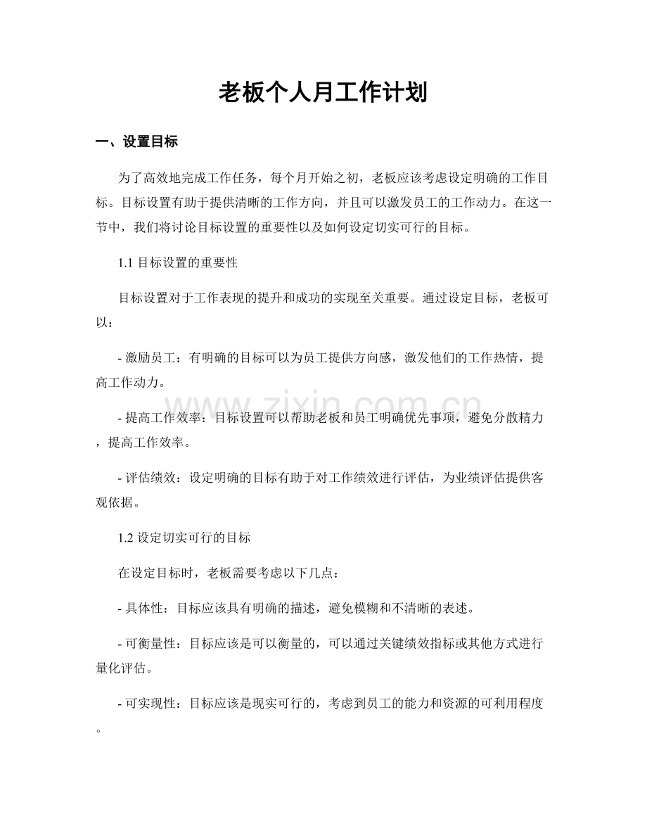 老板个人月工作计划.docx_第1页