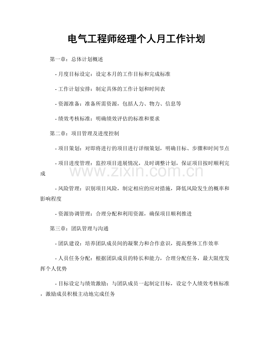 电气工程师经理个人月工作计划.docx_第1页