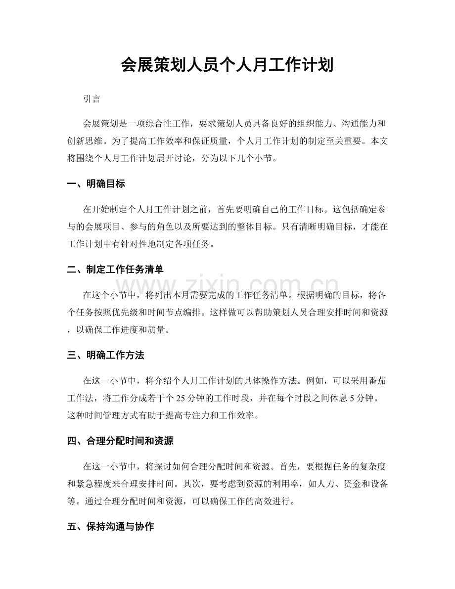 会展策划人员个人月工作计划.docx_第1页