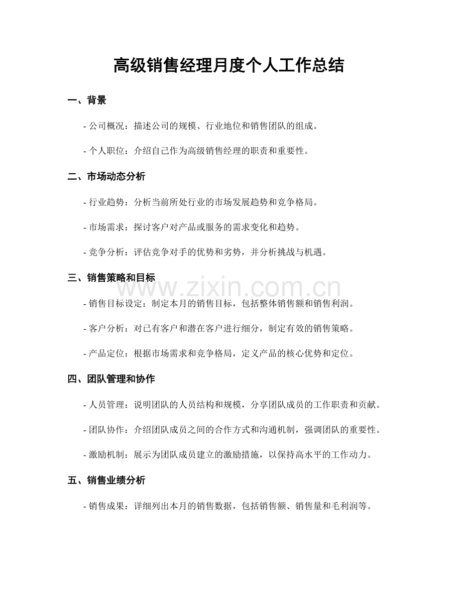 高级销售经理月度个人工作总结.docx_第1页