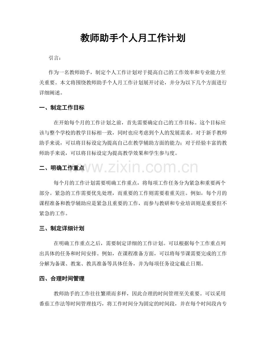 教师助手个人月工作计划.docx_第1页