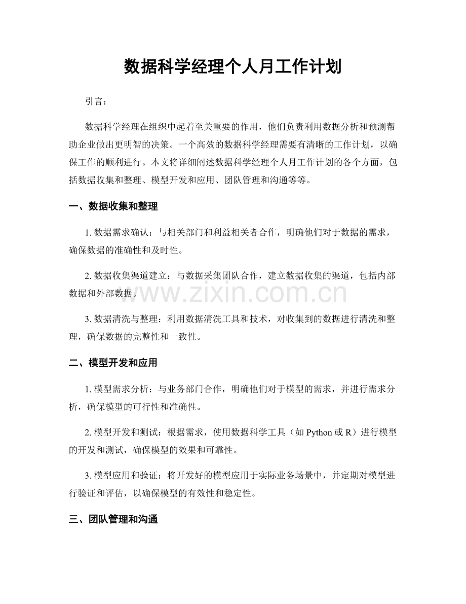 数据科学经理个人月工作计划.docx_第1页