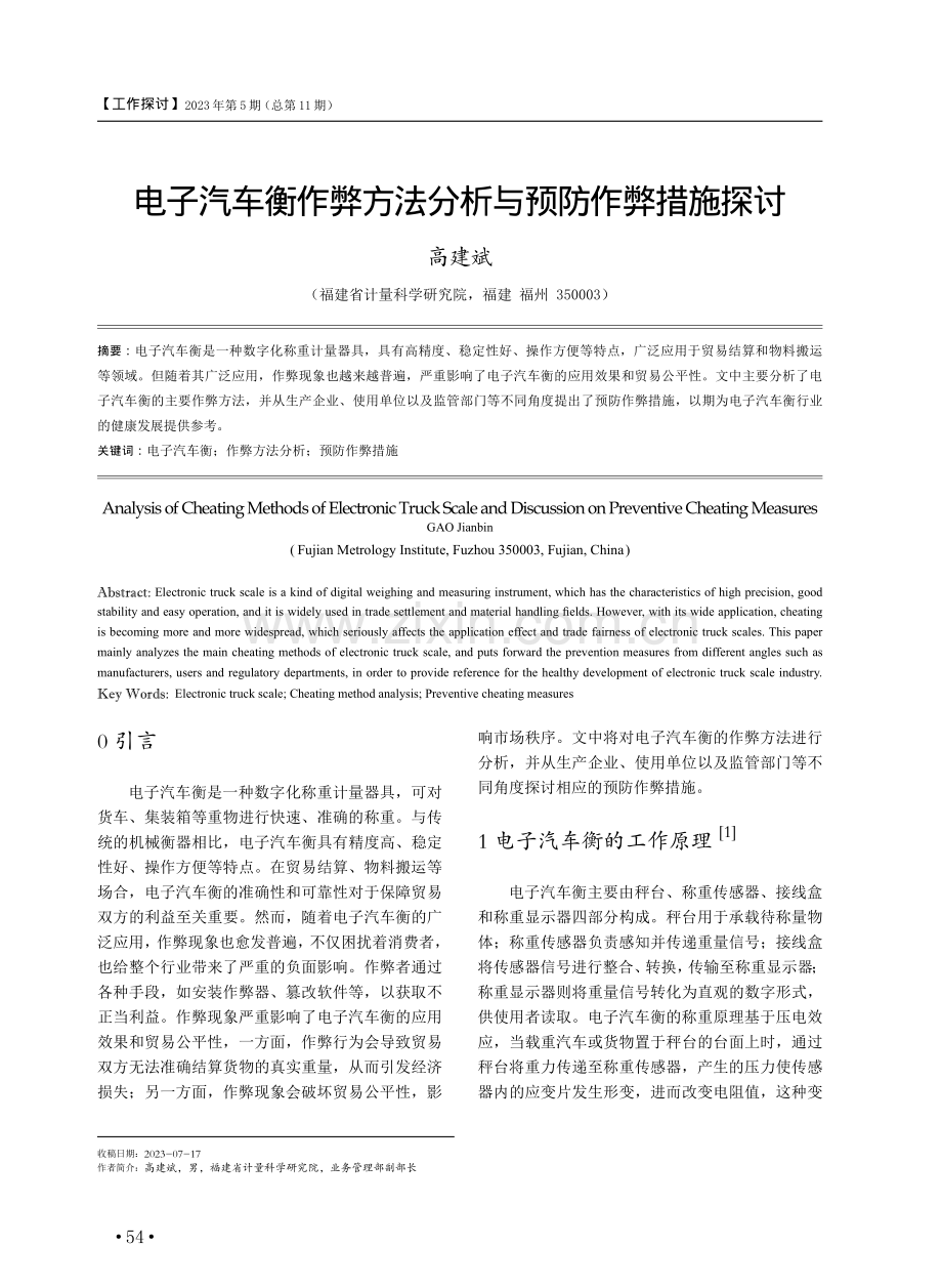 电子汽车衡作弊方法分析与预防作弊措施探讨.pdf_第1页